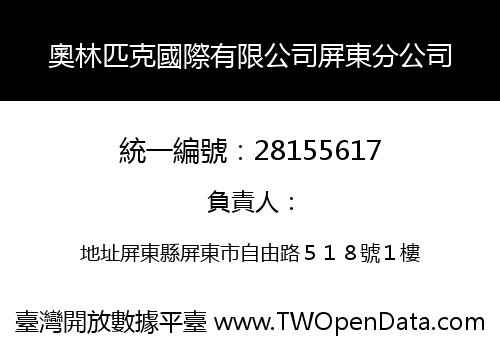 奧林匹克國際有限公司屏東分公司