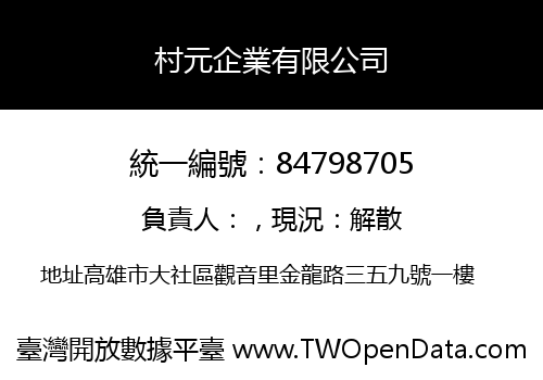 村元企業有限公司