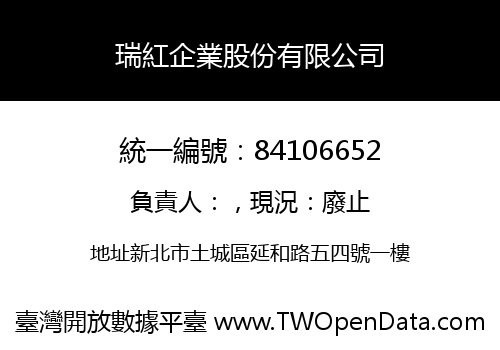 瑞紅企業股份有限公司