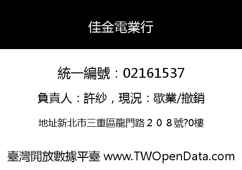 佳金電業行