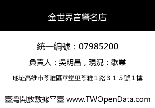 金世界音響名店