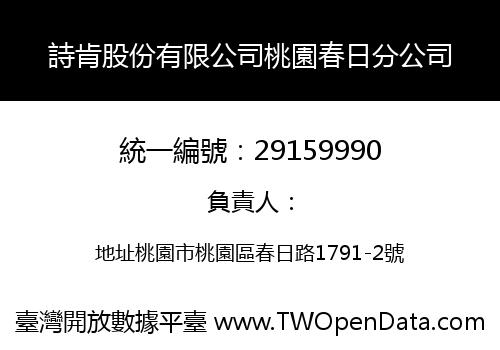 詩肯股份有限公司桃園春日分公司