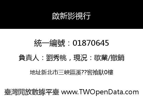 啟新影視行