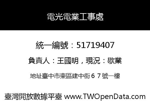 電光電業工事處