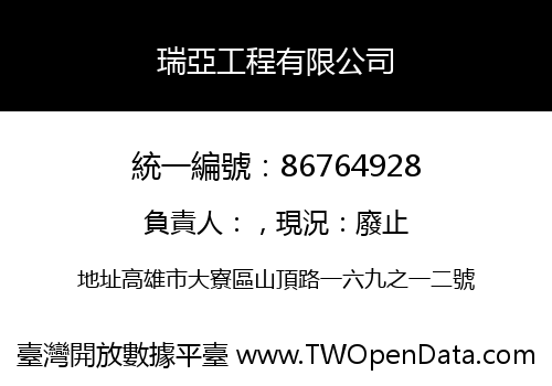 瑞亞工程有限公司