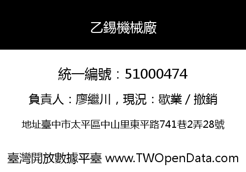 乙錫機械廠