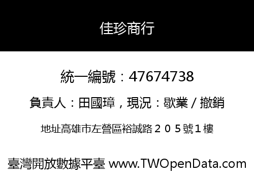 佳珍商行
