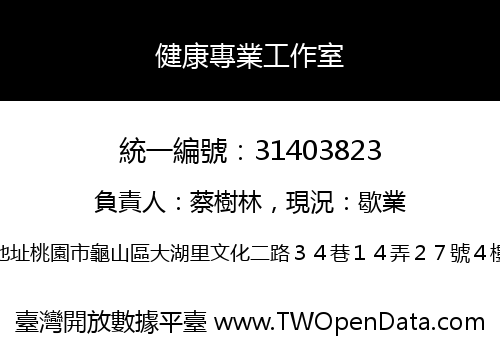 健康專業工作室