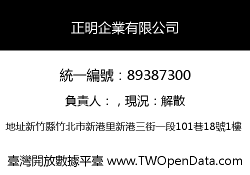 正明企業有限公司