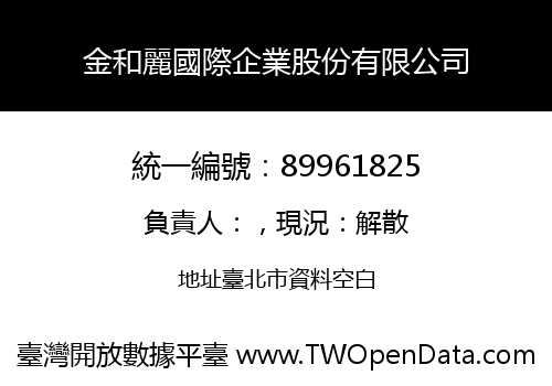 金和麗國際企業股份有限公司