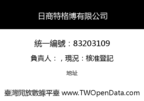 日商特格博有限公司