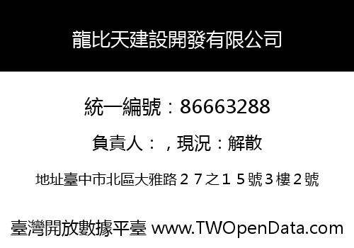 龍比天建設開發有限公司