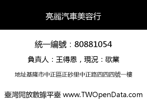 亮麗汽車美容行