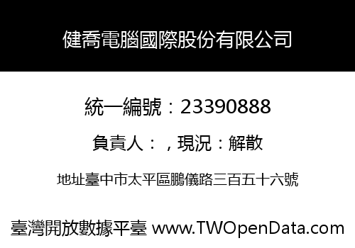 健喬電腦國際股份有限公司