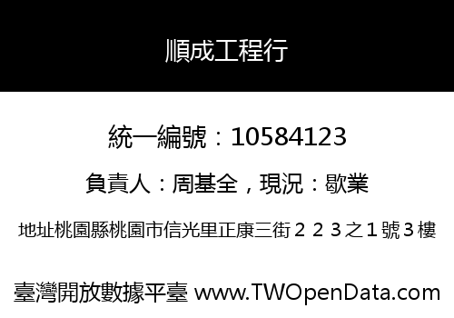順成工程行