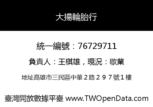 大揚輪胎行