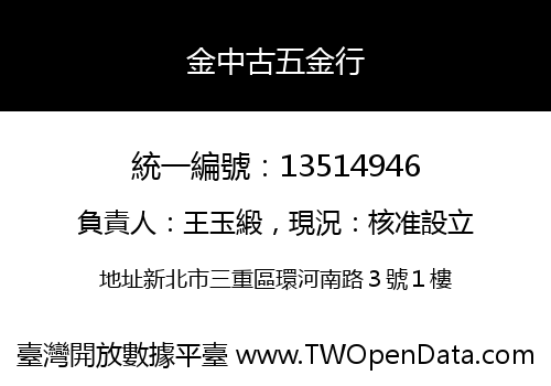 金中古五金行