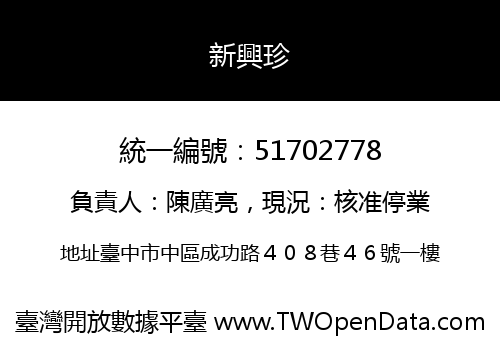 新興珍