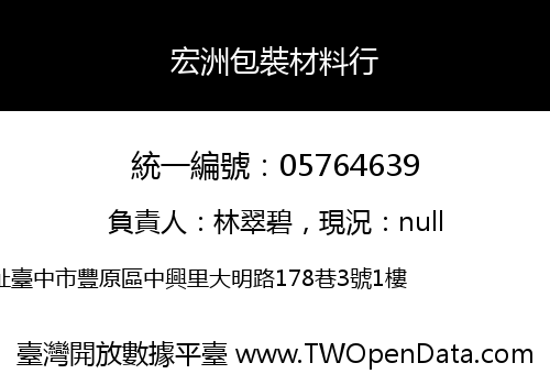 宏洲包裝材料行