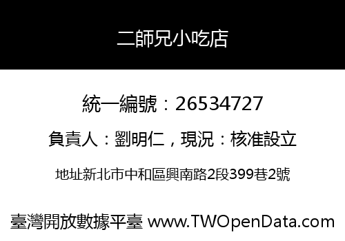二師兄小吃店
