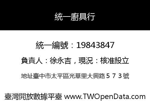 統一廚具行