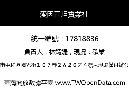 愛因司坦實業社