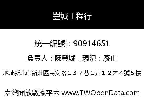 豐城工程行