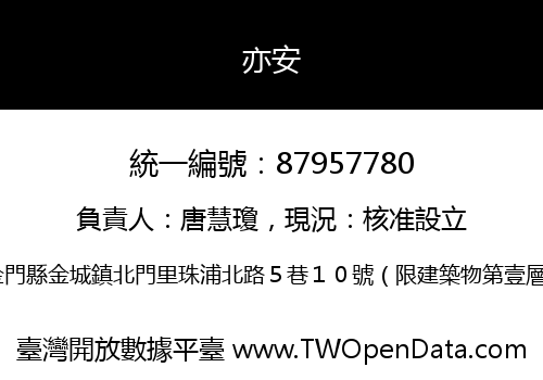 亦安