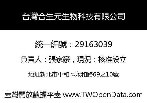 台灣合生元生物科技有限公司