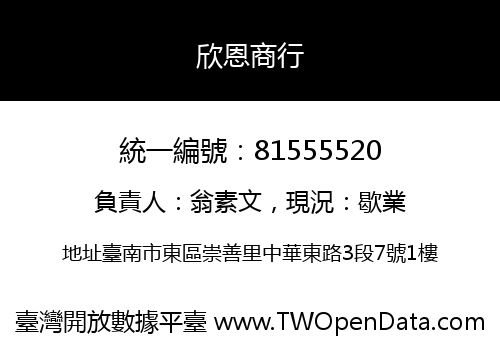 欣恩商行