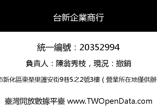 台新企業商行