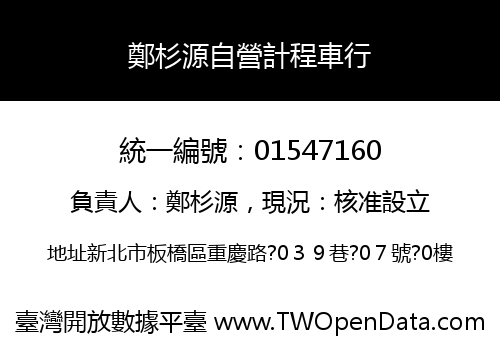 鄭杉源自營計程車行