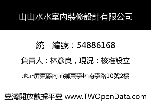 山山水水室內裝修設計有限公司