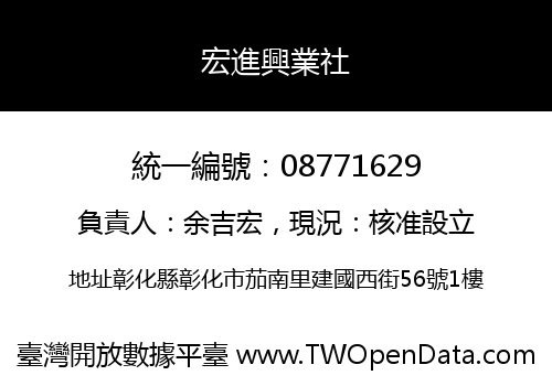 宏進興業社