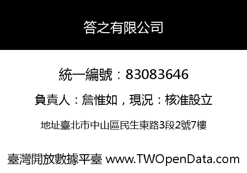 答之有限公司