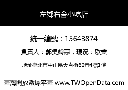 左鄰右舍小吃店
