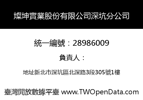 燦坤實業股份有限公司深坑分公司
