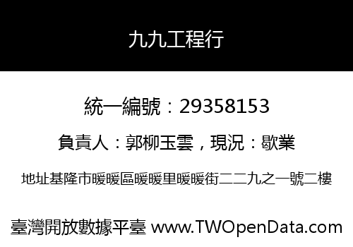 九九工程行