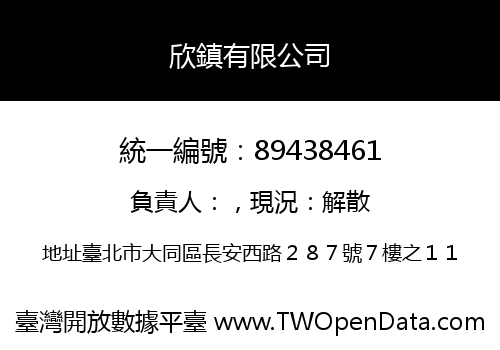欣鎮有限公司