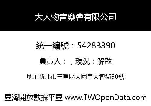 大人物音樂會有限公司