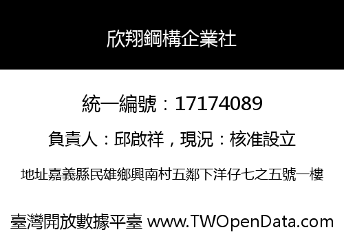 欣翔鋼構企業社