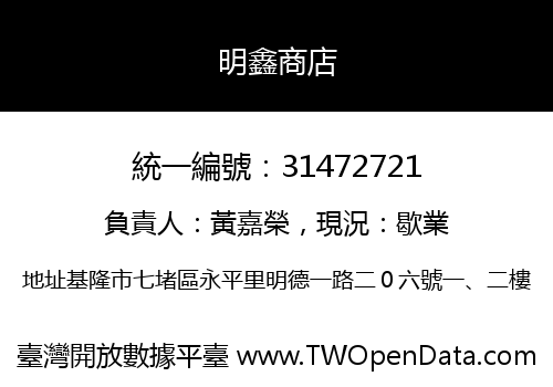 明鑫商店