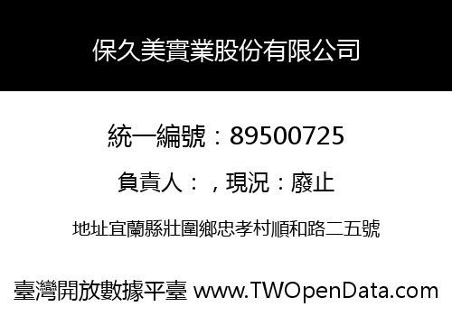 保久美實業股份有限公司