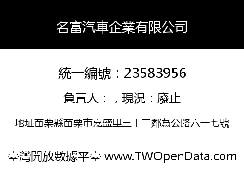 名富汽車企業有限公司