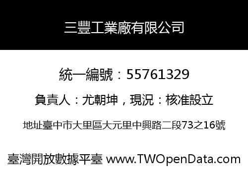 三豐工業廠有限公司