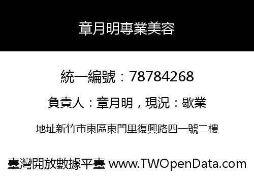 章月明專業美容