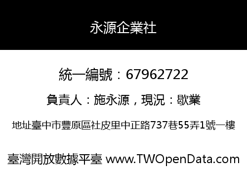 永源企業社