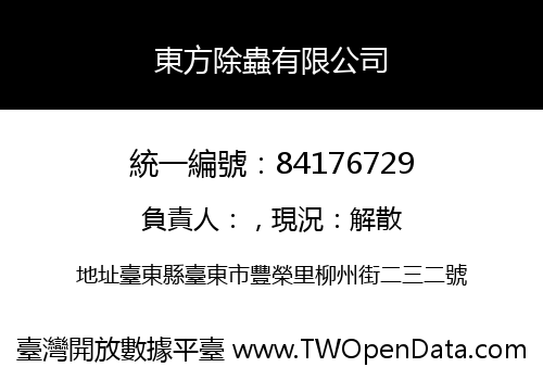 東方除蟲有限公司