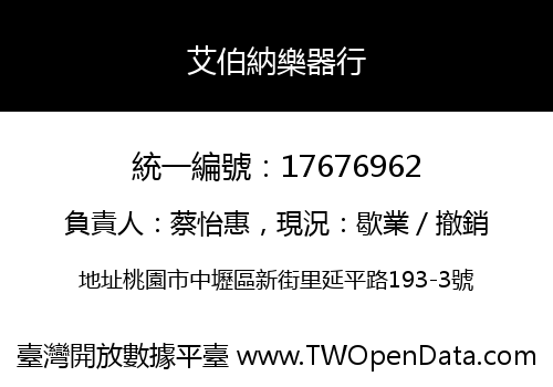 艾伯納樂器行
