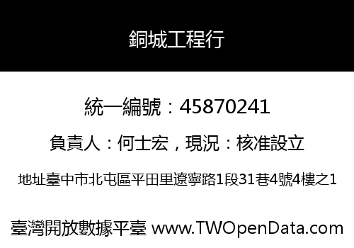 銅城工程行